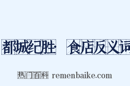 都城纪胜·食店反义词是什么意思的图片
